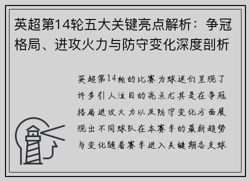 英超第14轮五大关键亮点解析：争冠格局、进攻火力与防守变化深度剖析