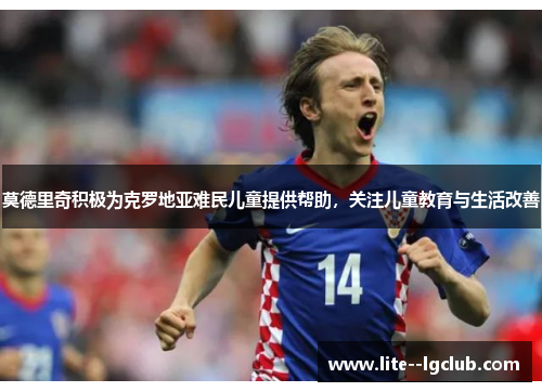 莫德里奇积极为克罗地亚难民儿童提供帮助，关注儿童教育与生活改善