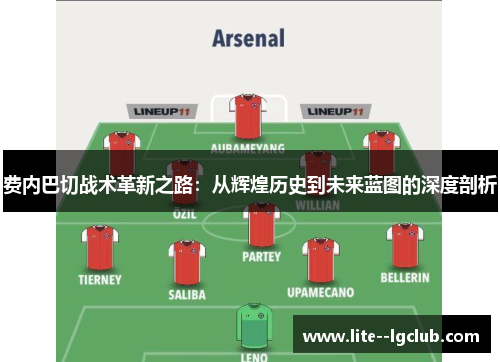 费内巴切战术革新之路：从辉煌历史到未来蓝图的深度剖析