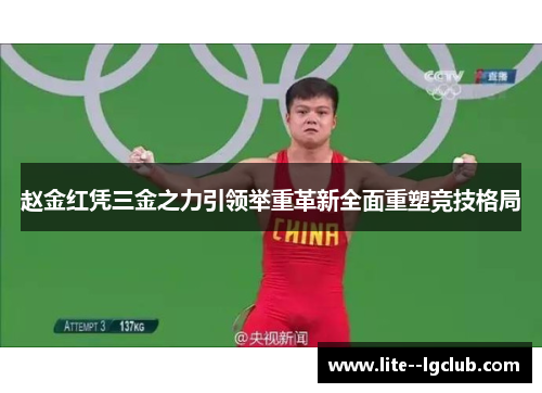 赵金红凭三金之力引领举重革新全面重塑竞技格局