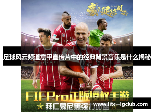 足球风云频道意甲宣传片中的经典背景音乐是什么揭秘