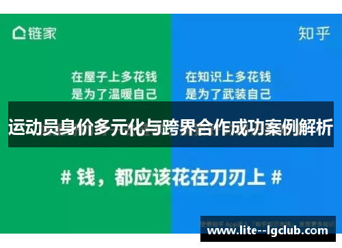 运动员身价多元化与跨界合作成功案例解析