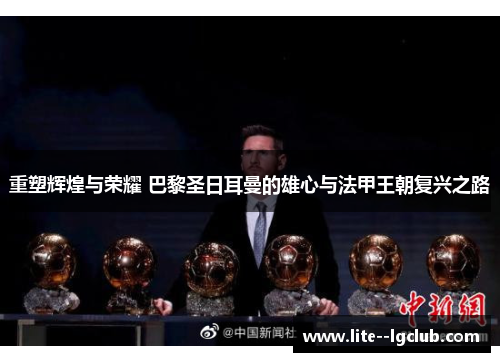 重塑辉煌与荣耀 巴黎圣日耳曼的雄心与法甲王朝复兴之路
