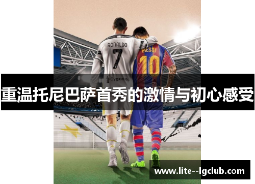 重温托尼巴萨首秀的激情与初心感受