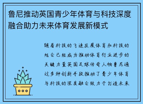 鲁尼推动英国青少年体育与科技深度融合助力未来体育发展新模式