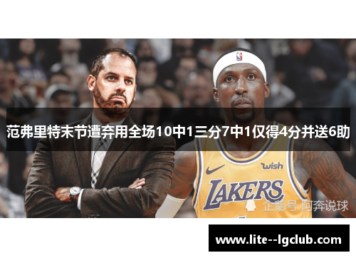 范弗里特末节遭弃用全场10中1三分7中1仅得4分并送6助