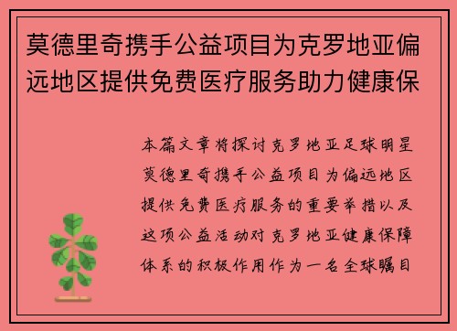 莫德里奇携手公益项目为克罗地亚偏远地区提供免费医疗服务助力健康保障