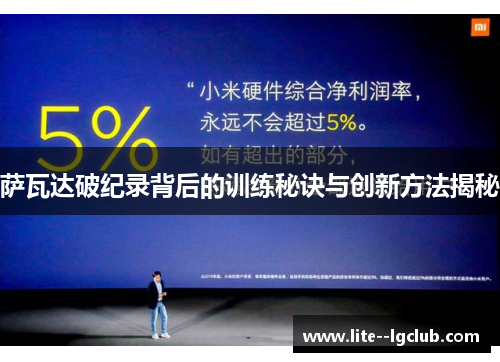 萨瓦达破纪录背后的训练秘诀与创新方法揭秘