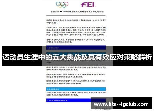 运动员生涯中的五大挑战及其有效应对策略解析