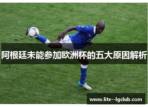 阿根廷未能参加欧洲杯的五大原因解析