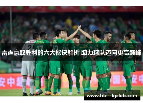 雷霆豪取胜利的六大秘诀解析 助力球队迈向更高巅峰