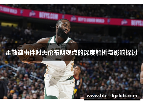 霍勒迪事件对杰伦布朗观点的深度解析与影响探讨