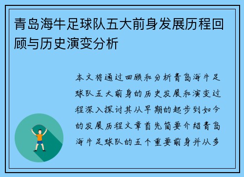 青岛海牛足球队五大前身发展历程回顾与历史演变分析