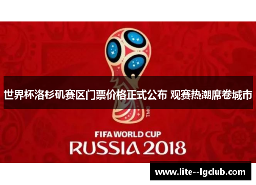 世界杯洛杉矶赛区门票价格正式公布 观赛热潮席卷城市