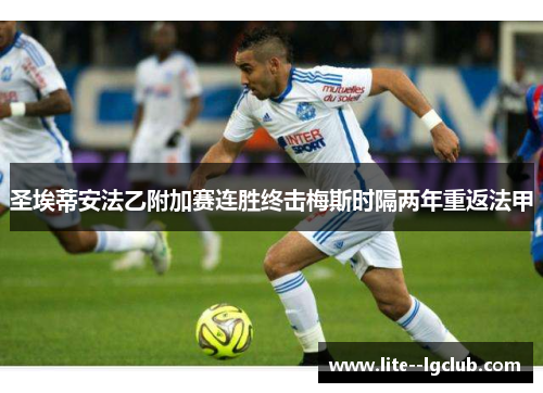 圣埃蒂安法乙附加赛连胜终击梅斯时隔两年重返法甲