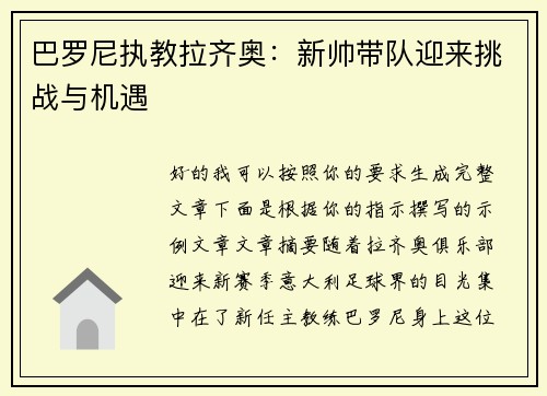 巴罗尼执教拉齐奥：新帅带队迎来挑战与机遇