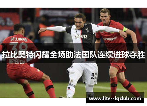 拉比奥特闪耀全场助法国队连续进球夺胜