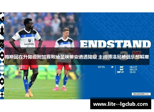 梅斯因在升降级附加赛败给圣埃蒂安遭遇降级 主帅博洛尼被俱乐部解雇