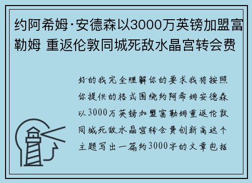 约阿希姆·安德森以3000万英镑加盟富勒姆 重返伦敦同城死敌水晶宫转会费创新高