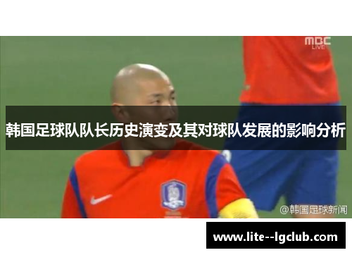 韩国足球队队长历史演变及其对球队发展的影响分析