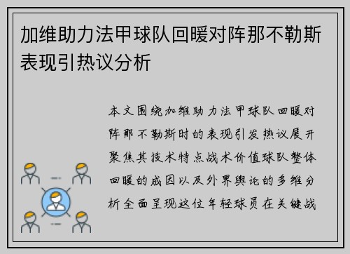 加维助力法甲球队回暖对阵那不勒斯表现引热议分析