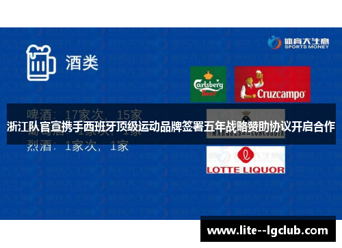 浙江队官宣携手西班牙顶级运动品牌签署五年战略赞助协议开启合作