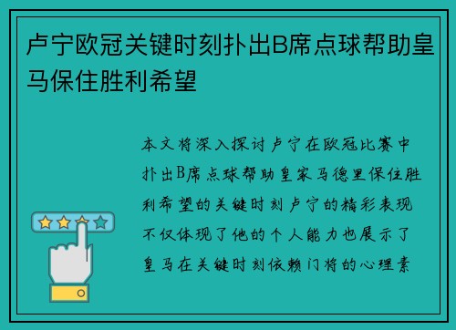 卢宁欧冠关键时刻扑出B席点球帮助皇马保住胜利希望