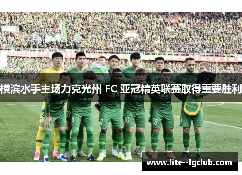 横滨水手主场力克光州 FC 亚冠精英联赛取得重要胜利