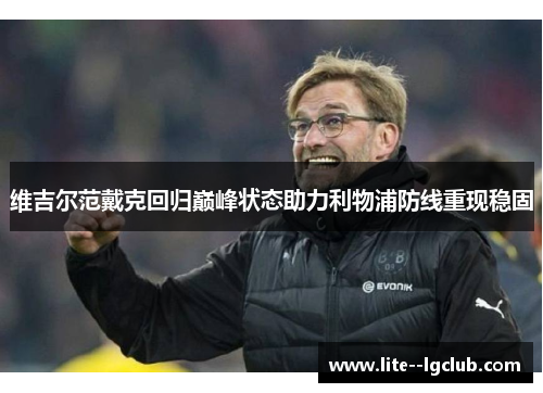维吉尔范戴克回归巅峰状态助力利物浦防线重现稳固