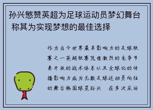 孙兴慜赞英超为足球运动员梦幻舞台 称其为实现梦想的最佳选择