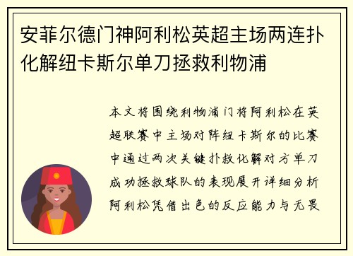 安菲尔德门神阿利松英超主场两连扑化解纽卡斯尔单刀拯救利物浦