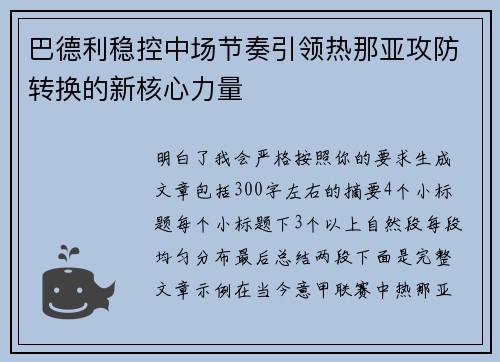 巴德利稳控中场节奏引领热那亚攻防转换的新核心力量