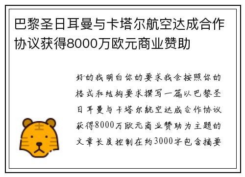巴黎圣日耳曼与卡塔尔航空达成合作协议获得8000万欧元商业赞助