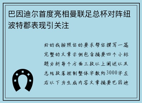 巴因迪尔首度亮相曼联足总杯对阵纽波特郡表现引关注