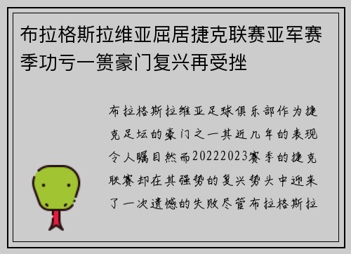 布拉格斯拉维亚屈居捷克联赛亚军赛季功亏一篑豪门复兴再受挫