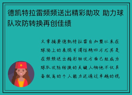 德凯特拉雷频频送出精彩助攻 助力球队攻防转换再创佳绩