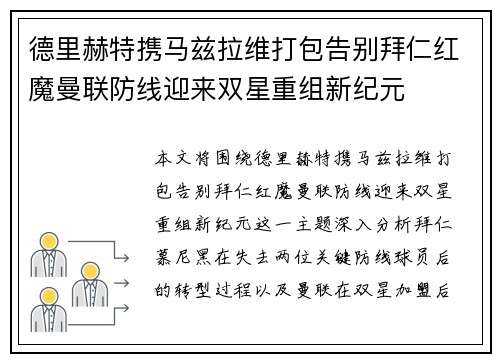 德里赫特携马兹拉维打包告别拜仁红魔曼联防线迎来双星重组新纪元