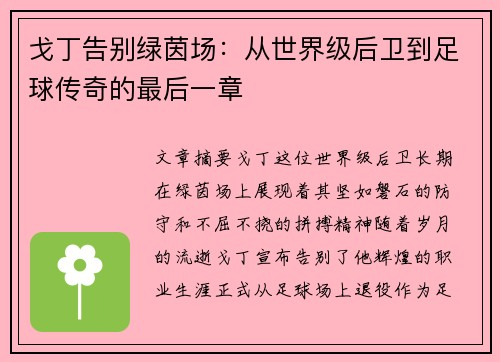 戈丁告别绿茵场：从世界级后卫到足球传奇的最后一章
