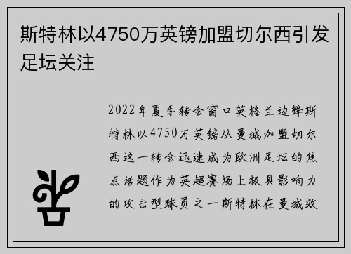 斯特林以4750万英镑加盟切尔西引发足坛关注