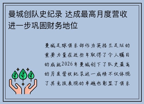 曼城创队史纪录 达成最高月度营收 进一步巩固财务地位