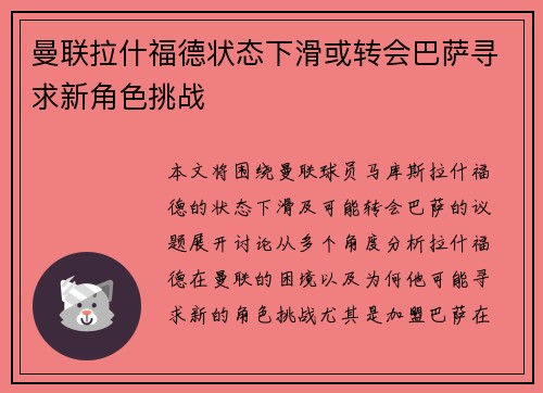 曼联拉什福德状态下滑或转会巴萨寻求新角色挑战