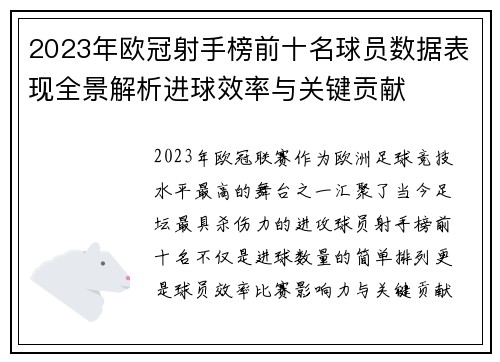 2023年欧冠射手榜前十名球员数据表现全景解析进球效率与关键贡献