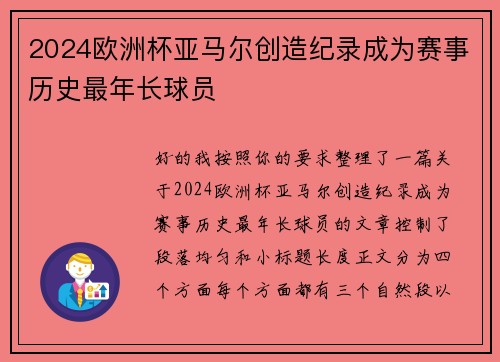 2024欧洲杯亚马尔创造纪录成为赛事历史最年长球员