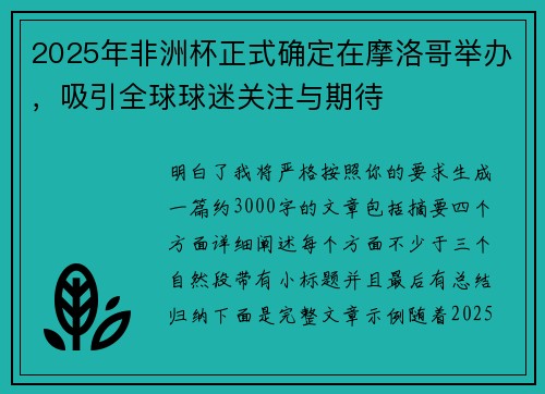 2025年非洲杯正式确定在摩洛哥举办，吸引全球球迷关注与期待