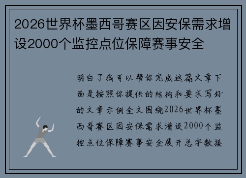 2026世界杯墨西哥赛区因安保需求增设2000个监控点位保障赛事安全