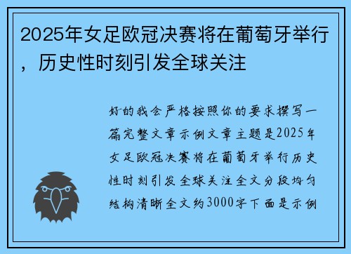 2025年女足欧冠决赛将在葡萄牙举行，历史性时刻引发全球关注