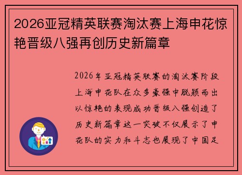 2026亚冠精英联赛淘汰赛上海申花惊艳晋级八强再创历史新篇章