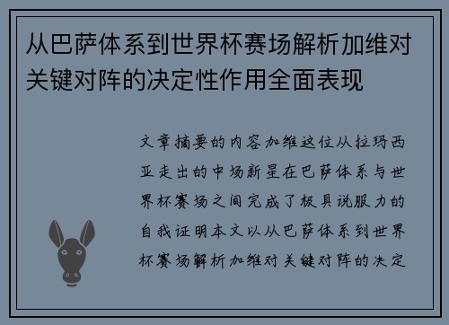 从巴萨体系到世界杯赛场解析加维对关键对阵的决定性作用全面表现