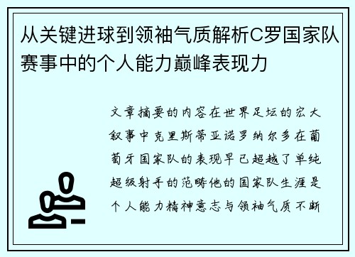 从关键进球到领袖气质解析C罗国家队赛事中的个人能力巅峰表现力