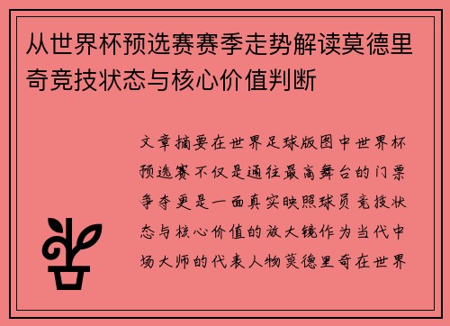 从世界杯预选赛赛季走势解读莫德里奇竞技状态与核心价值判断